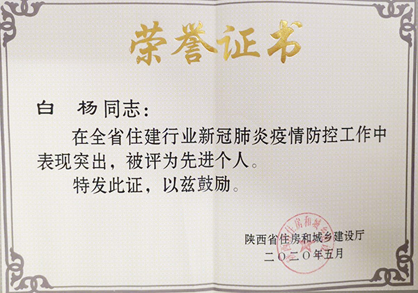 【曲江6號】白楊被省住建廳授予新冠疫情防控&ldquo;先進(jìn)個人&rdquo;榮譽(yù)稱號！