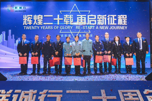 “輝煌二十載，再起新征程”聯(lián)誠行物業(yè)20周年慶典回顧