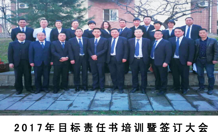  齊心協(xié)力、開拓創(chuàng)新、頑強拼搏、攻堅克難—2017年目標責(zé)任書培訓(xùn)暨簽訂大會