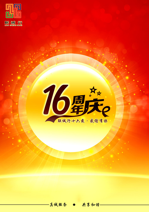 聯誠行十六載，感謝有你！