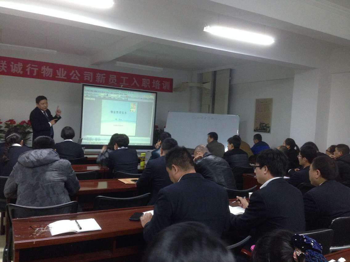物業(yè)公司舉行2014年四季度中高層管理人員培訓(xùn) 暨“聯(lián)誠行大講堂”