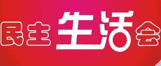 物業(yè)公司召開專題民主生活會