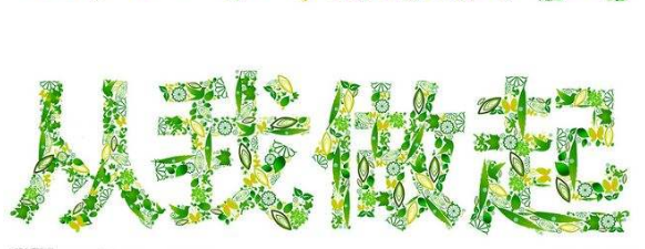 一點(diǎn)一滴 從我做起