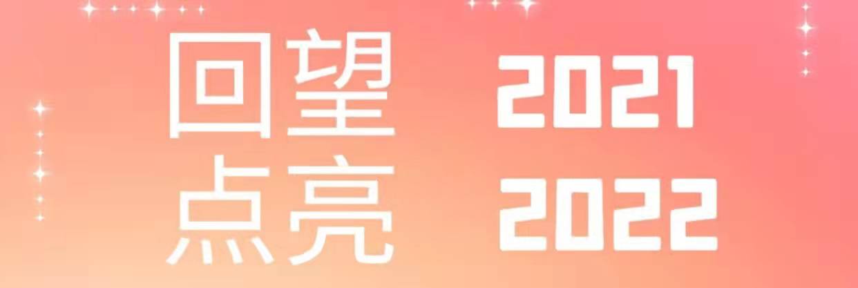 回望2021，點(diǎn)亮2022