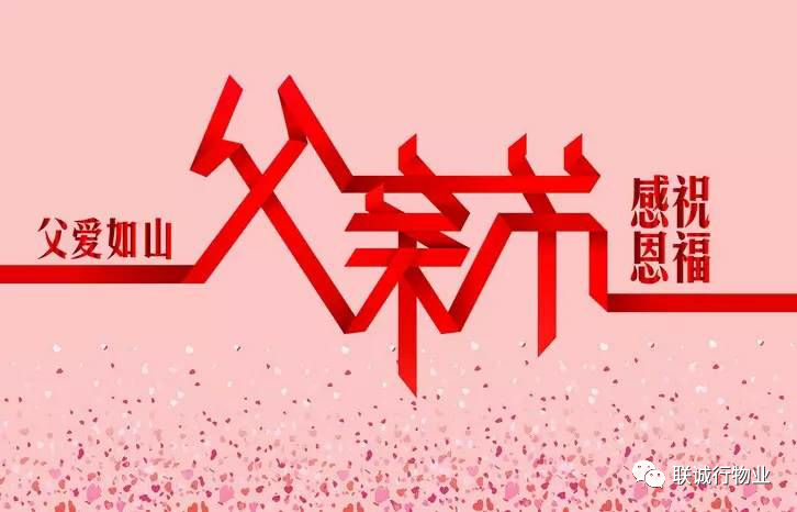 今天，聯(lián)誠(chéng)行物業(yè)乘風(fēng)破浪的爸爸們，了解一下~