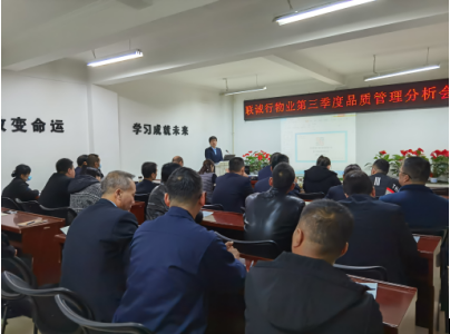 第三季度品質分析會議順利召開