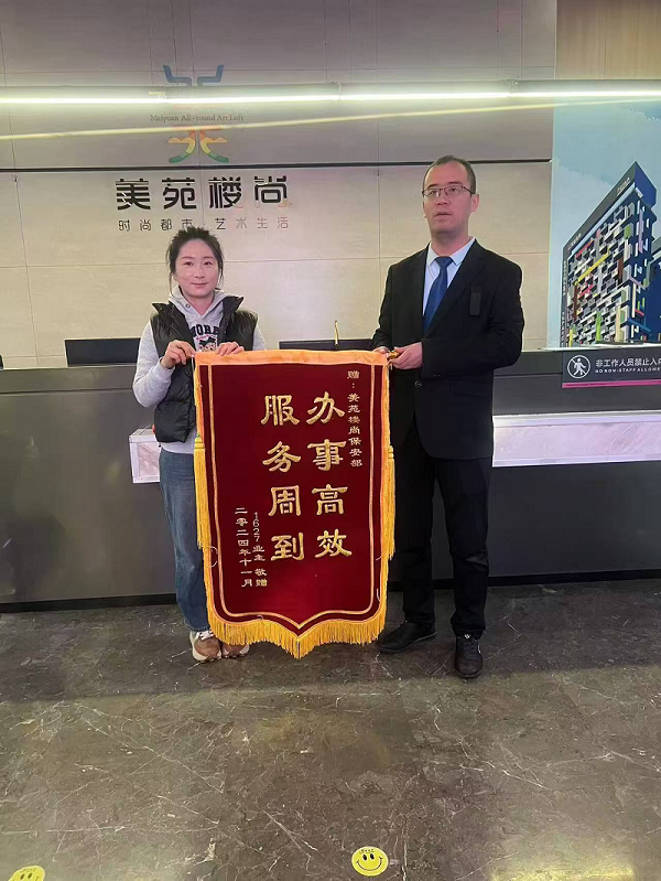 “辦事高效，服務(wù)周到”，業(yè)主為秩序安保送錦旗